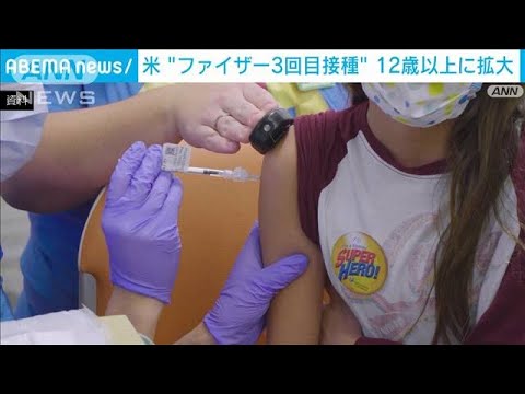 ファイザー3回目接種　12歳以上に対象拡大　米FDA(2022年1月4日)