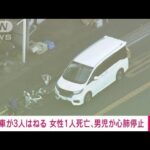 【速報】車が3人を次々と・・・女性1人死亡、3歳くらいの男の子が心肺停止　川崎市(2022年1月24日)