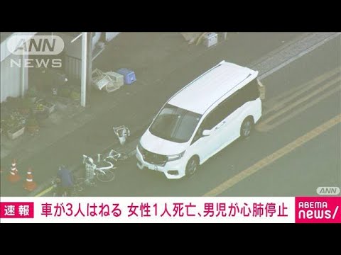 【速報】車が3人を次々と・・・女性1人死亡、3歳くらいの男の子が心肺停止　川崎市(2022年1月24日)