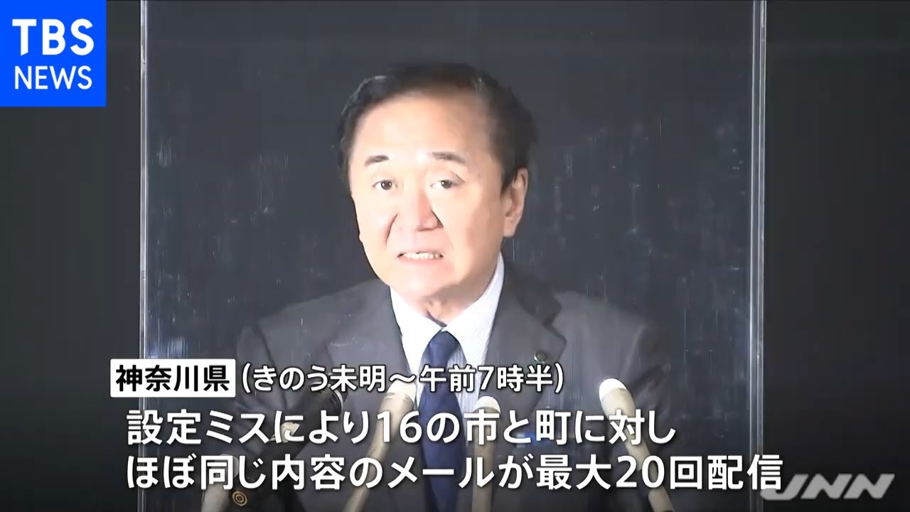 最大２０回緊急速報メール誤配信で謝罪 神奈川・黒岩知事