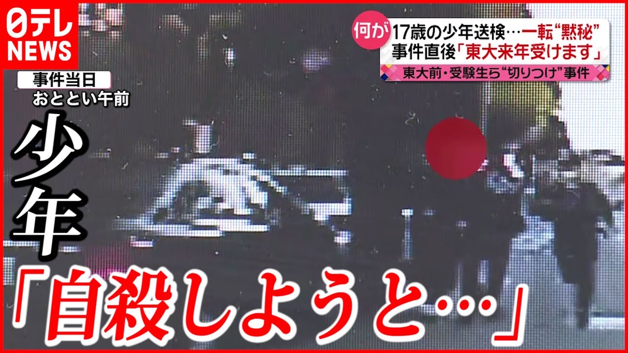 【東大前切りつけ】少年「人を殺して切腹を…」犯行の動機は？
