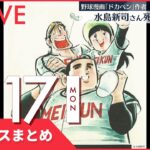 【夜ニュースまとめ】漫画『ドカベン』水島新司さん死去82歳　など 1月17日の最新ニュース