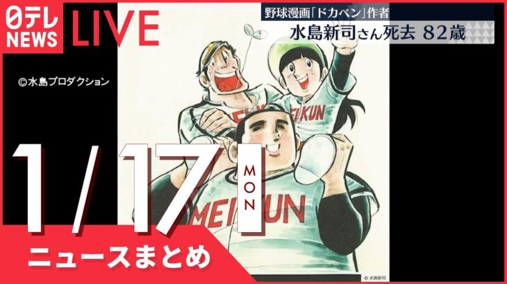 【夜ニュースまとめ】漫画『ドカベン』水島新司さん死去82歳　など 1月17日の最新ニュース