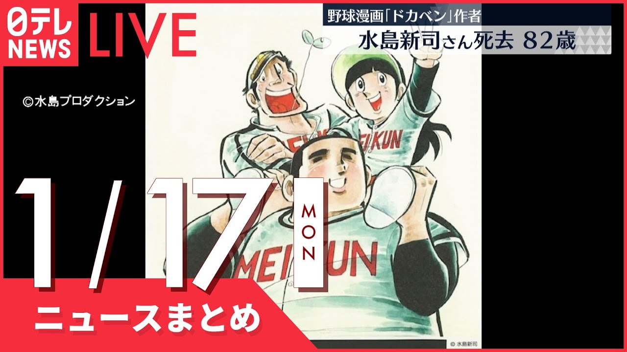 【夜ニュースまとめ】漫画『ドカベン』水島新司さん死去82歳　など 1月17日の最新ニュース