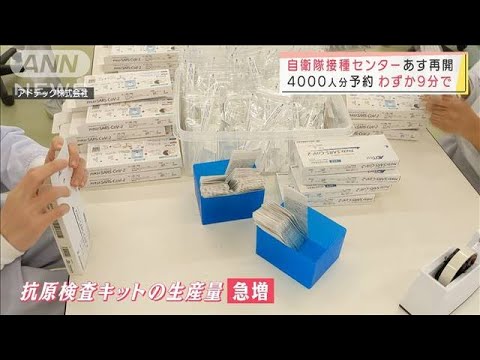 東京の自衛隊接種センター31日に再開　4000人分予約はわずか9分で満了(2022年1月30日)