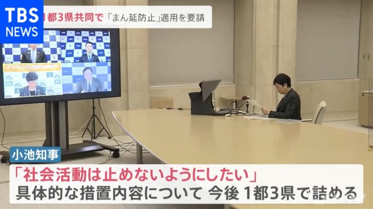 １都３県共同で「まん延防止等重点措置」の適用を国に要請