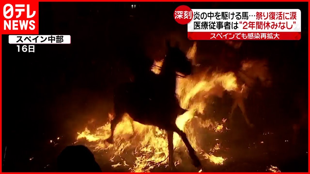 【スペイン】２年振り”祭り”開催 １００頭の馬が炎の中を