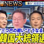 【混乱、三つ巴へ】韓国大統領選迫る…前検事総長の支持率急落、その背景は【深層NEWS】