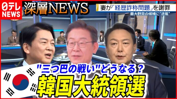 【混乱、三つ巴へ】韓国大統領選迫る…前検事総長の支持率急落、その背景は【深層NEWS】