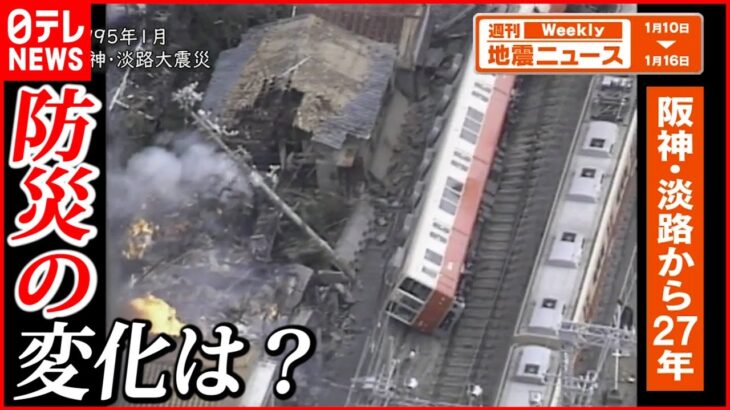 【解説】阪神・淡路大震災から２７年 “防災”の変化は？