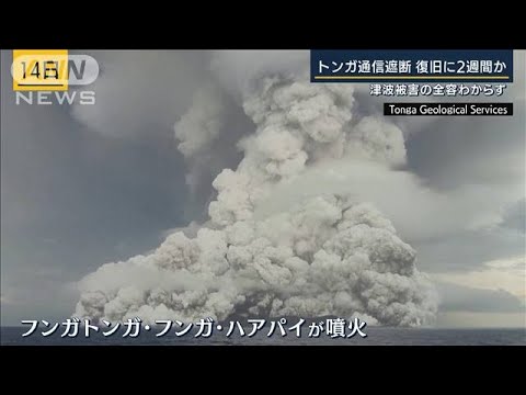 “通信遮断”津波被害の全容分からず・・・復旧に2週間か　トンガ・海底火山噴火(2022年1月17日)