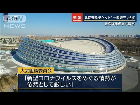 北京五輪チケット“一般販売”せず　観客は関係者に限定(2022年1月17日)