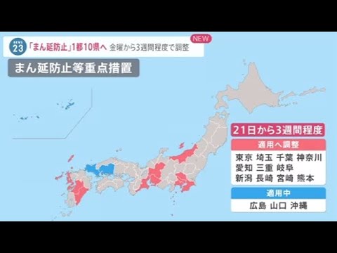 １都１０県で「まん延防止」週内にも調整 飲食店からは「またか・・・」の声［新型コロナ］【news23】