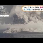 トンガ火山噴火　死者3人に　最大15メートルの津波(2022年1月19日)