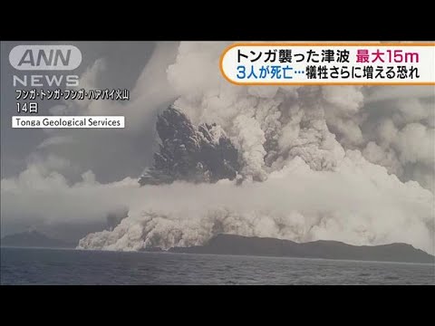 トンガ火山噴火　死者3人に　最大15メートルの津波(2022年1月19日)