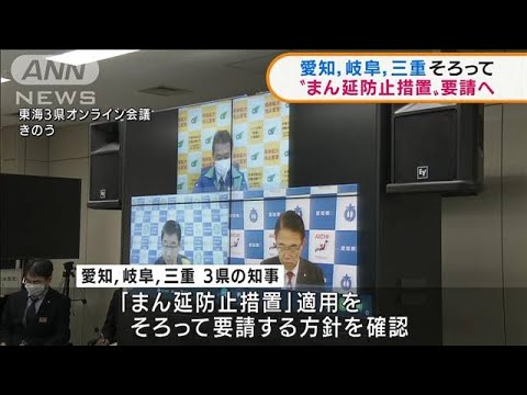 “まん延防止措置”愛知、岐阜、三重そろって要請へ(2022年1月18日)