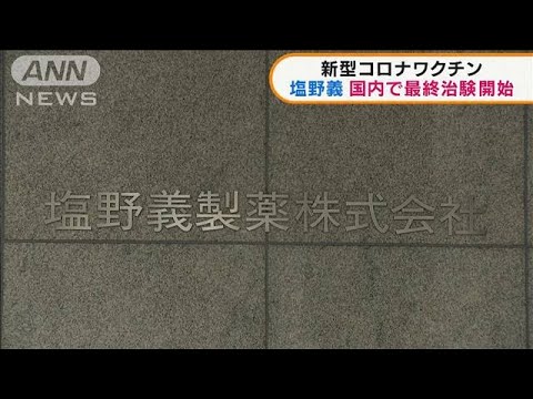 塩野義製薬 新型コロナ“国産ワクチン”国内で最終治験開始(2022年1月17日)