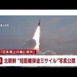 北朝鮮メディア 短距離弾道ミサイルの写真公開