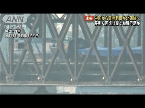 【独自】封鎖の北朝鮮貨物列車が物資積み込み帰路へ(2022年1月17日)