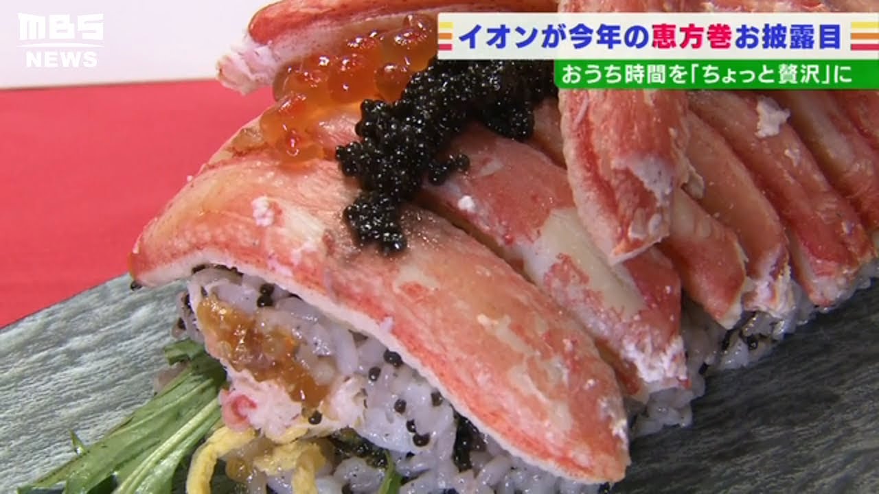 ローストビーフやズワイガニ“ちょっと贅沢”な恵方巻が人気「１本約１万円のものも」(2022年1月18日)