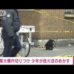 【速報】東京大学で3人切りつけ　逮捕の17歳少年が放火ほのめかす(2022年1月15日)