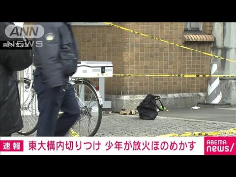 【速報】東京大学で3人切りつけ　逮捕の17歳少年が放火ほのめかす(2022年1月15日)