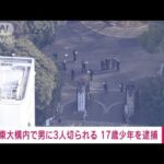 【速報】東京大学で男女3人切りつけられる　17歳少年を殺人未遂容疑で現行犯逮捕(2022年1月15日)
