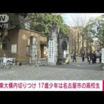 【速報】東京大学で3人切りつけ　逮捕の17歳少年は名古屋市の高校生(2022年1月15日)