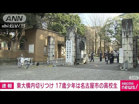 【速報】東京大学で3人切りつけ　逮捕の17歳少年は名古屋市の高校生(2022年1月15日)