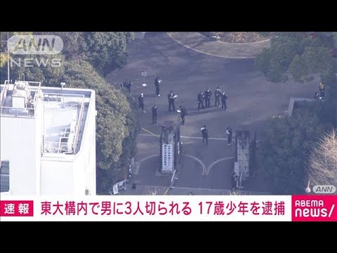 【速報】東京大学で男女3人切りつけられる　17歳少年を殺人未遂容疑で現行犯逮捕(2022年1月15日)