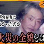 【緊急ゲキ追】北新地放火容疑者“死の謎”に浮かぶ ビル火災の課題とは