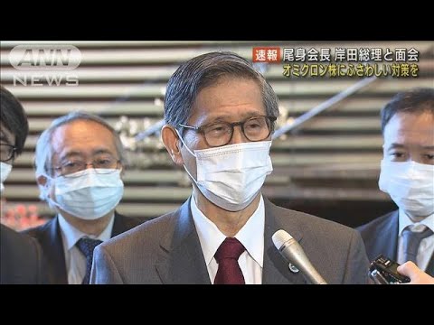 岸田総理と会談　コロナ分科会の尾身会長「オミクロン株にふさわしい対策を」(2022年1月18日)