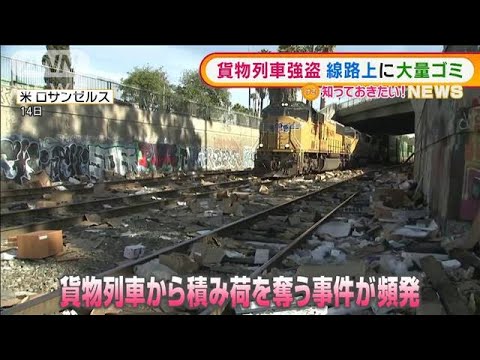 貨物列車強盗相次ぎ・・・線路上に大量“空き箱”　米国(2022年1月18日)