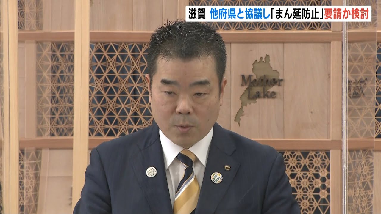 滋賀・三日月知事「まん延防止はギリギリの状況を見極めて考える」他府県と協議し検討（2022年1月18日）