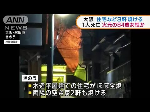 大阪　住宅など3軒焼け1人死亡　火元の84歳女性か(2022年1月26日)