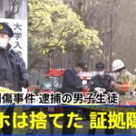 東大前刺傷事件 逮捕の男子生徒「スマホは捨てた」証拠隠滅か