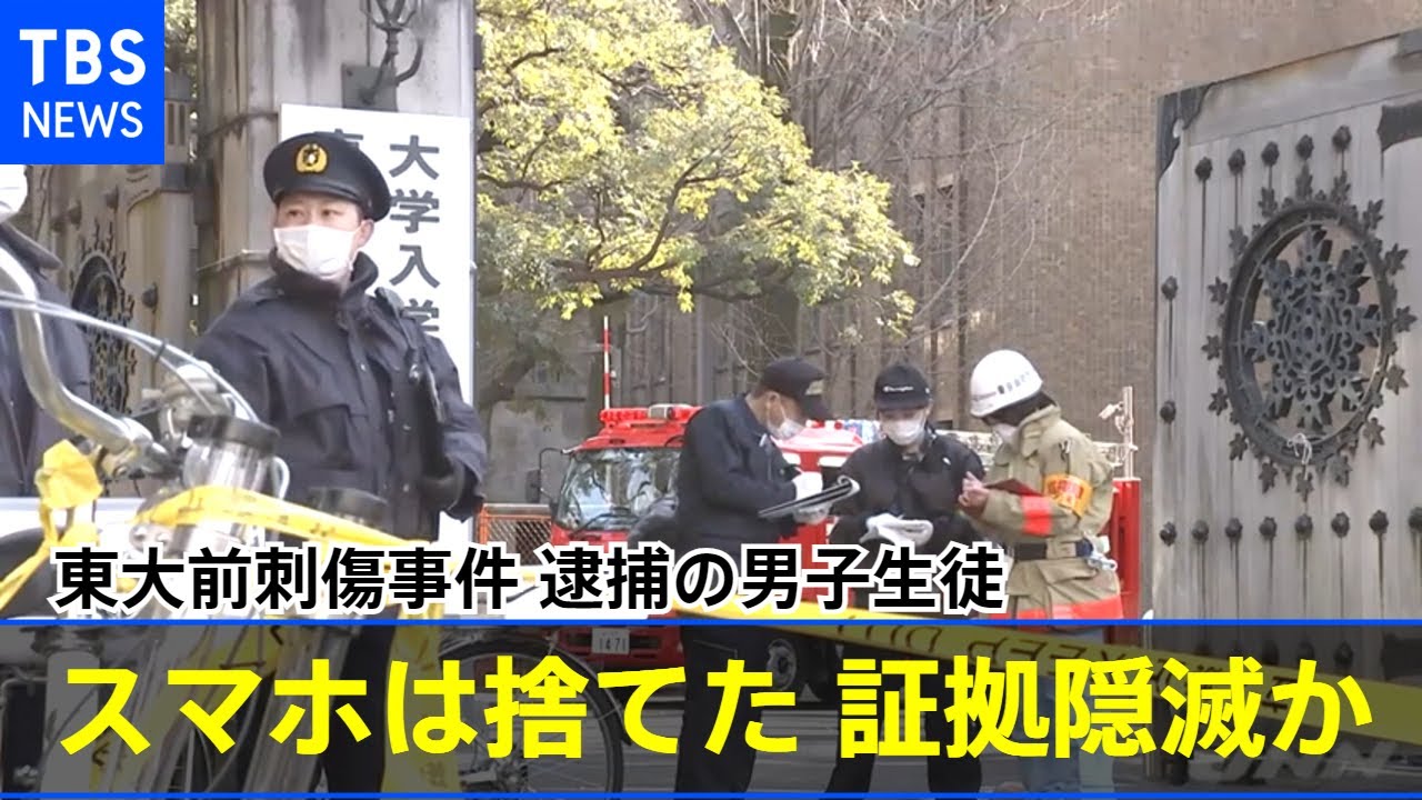 東大前刺傷事件 逮捕の男子生徒「スマホは捨てた」証拠隠滅か