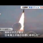 北朝鮮メディア“短距離弾道ミサイル”の写真公開