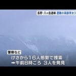 長野・八ヶ岳連峰 遭難の高齢男女３人を発見 ７０代女性意識不明