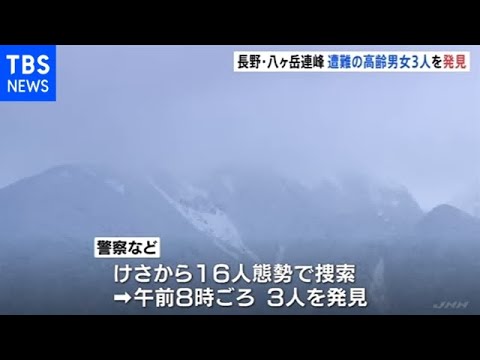 長野・八ヶ岳連峰 遭難の高齢男女３人を発見 ７０代女性意識不明