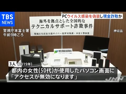 「サポート詐欺」全国初摘発 フィリピン国籍の女ら３人を逮捕