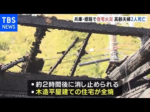 兵庫・姫路で住宅火災 高齢夫婦２人死亡