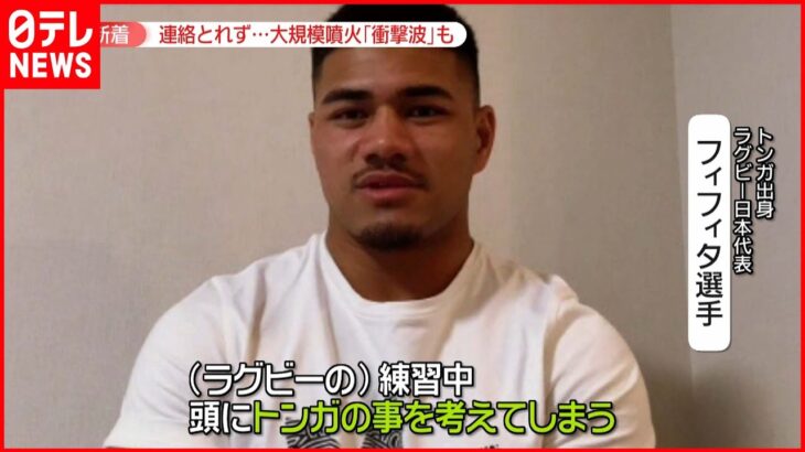 【大規模噴火】ラグビー日本代表…家族と連絡とれないトンガ人は