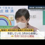 東京都“3回目接種”前倒しへ　19日から警察と消防の職員6万人対象(2022年1月14日)