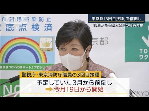 東京都“3回目接種”前倒しへ　19日から警察と消防の職員6万人対象(2022年1月14日)