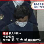 【茨城殺人】女性殺害 娘の夫を逮捕　殺人容疑認める