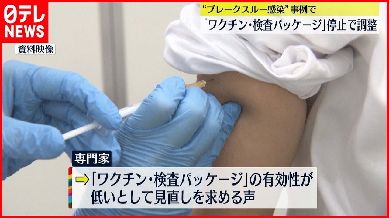 【緩和の停止へ】「ワクチン・検査パッケージ」一旦停止へ