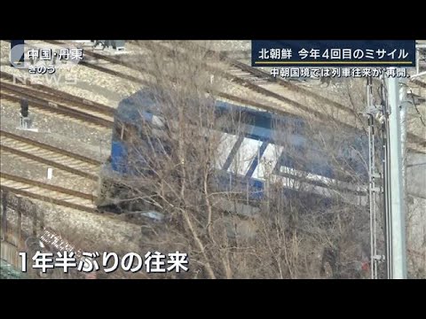 北朝鮮ミサイル発射　物資載せた貨物列車は帰路へ(2022年1月17日)