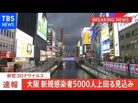 【速報】大阪府の新規感染者 ５０００人上回る見込み