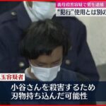 【義母殺害容疑】茨城家庭内殺人 別の刃物見つかる